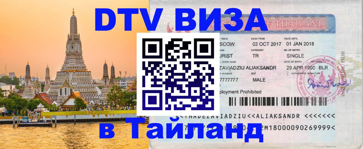 Купить DTV визу в Таиланд Энгельс 